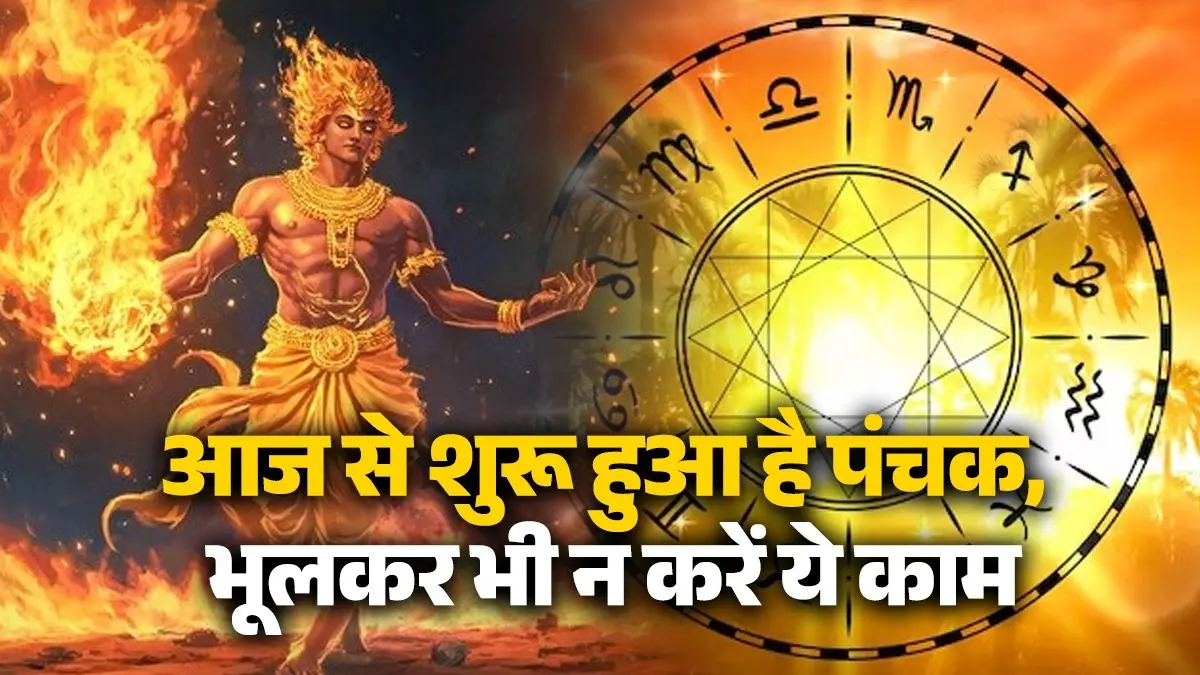 Panchak February 2026: आज अमावस्या से अग्नि पंचक हो रहा है शुरू, इन 5 दिनों में भूलकर भी न करें ये काम Panchak February 2026