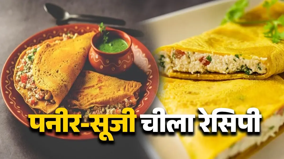 Paneer Sooji Chilla Recipe: नाश्ते में बनाएं पनीर-सूजी चीला, बार-बार खाने का करेगा मन, नोट कर लीजिए आसान रेसिपी paneer sooji chilla suji cheela recipe for breakfast healthy and tasty