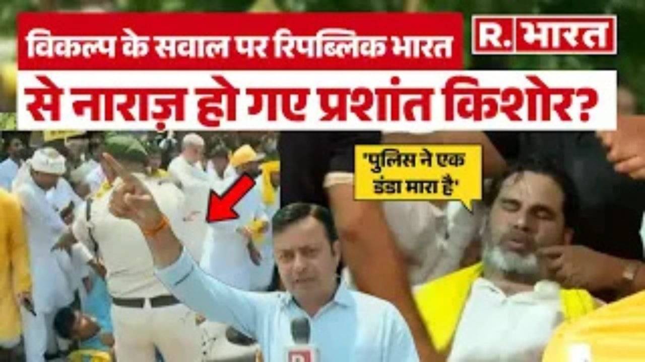 प्रशांत किशोर के साथ धरना प्रदर्शन के दौरान धक्का मुक्की