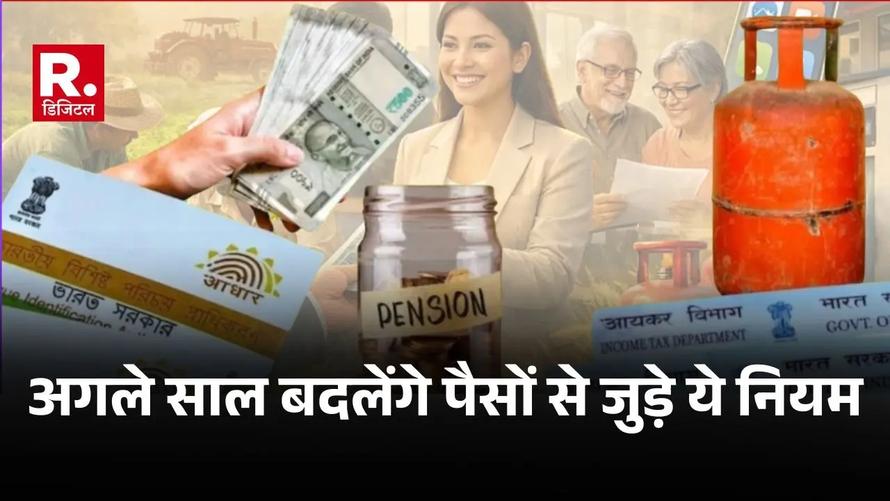 पैसों से जुड़े ये बड़े नियम बदलेंगे