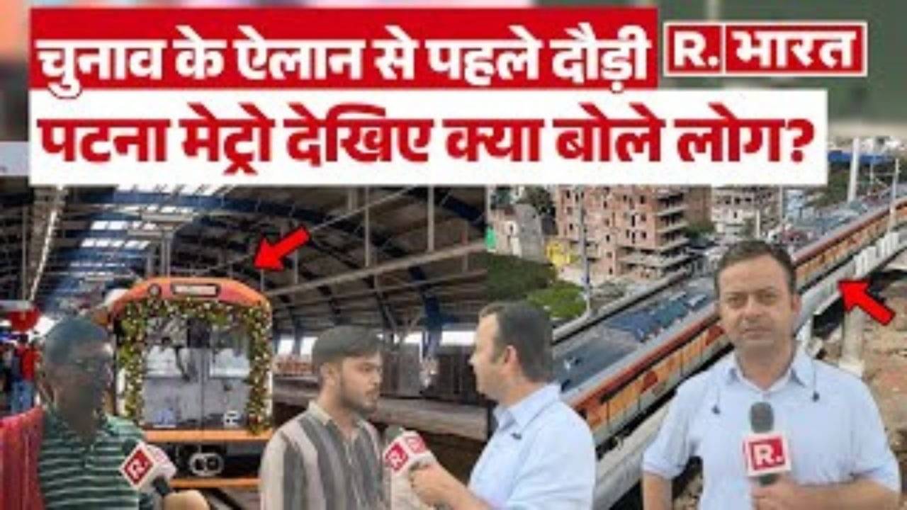 Patna Metro Inauguration