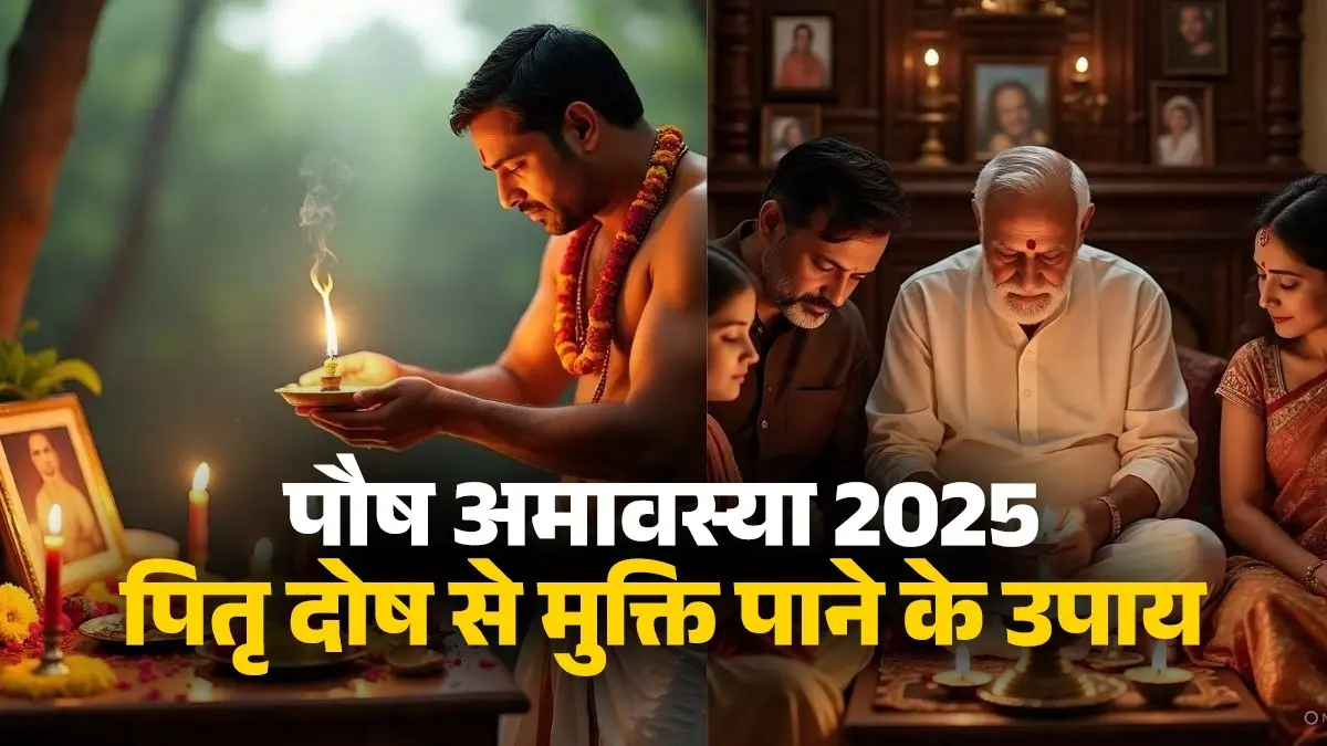 paush-amavasya-2025-pitru-dosh-upay remedies-and-significance