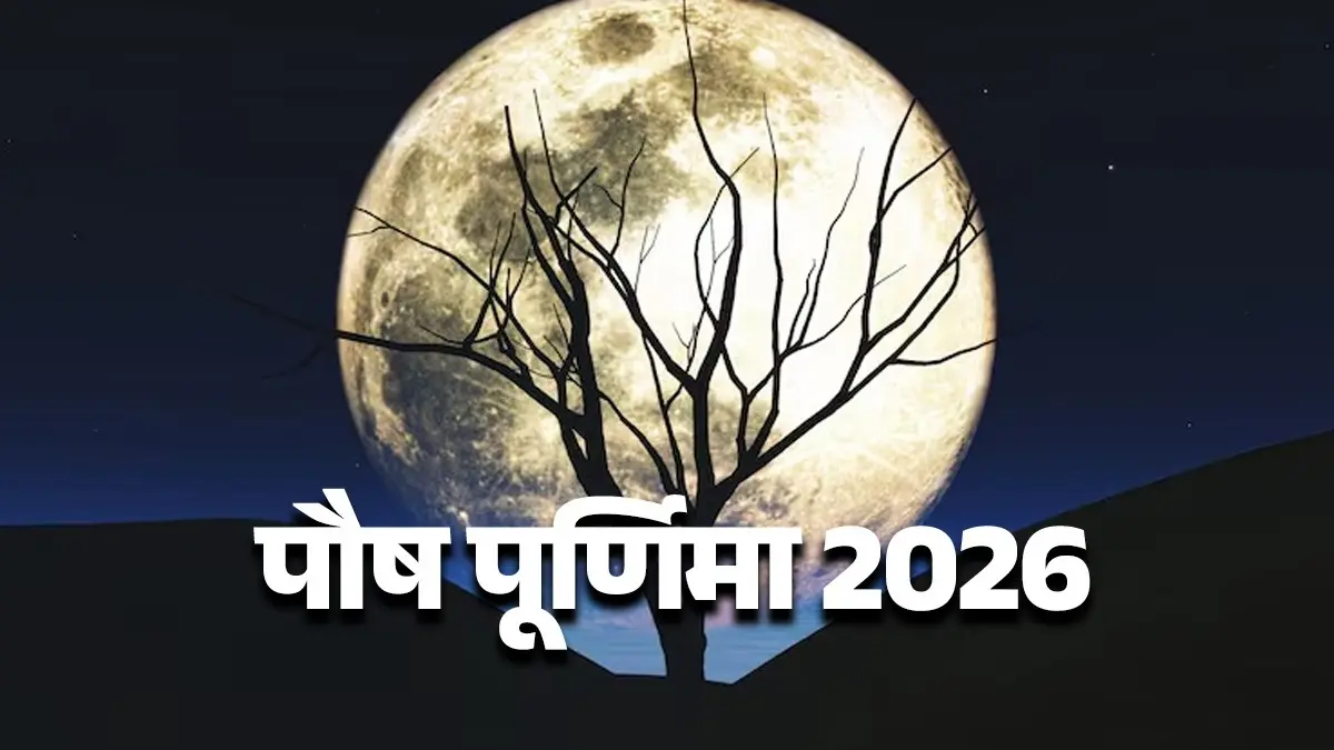 paush Purnima 2026 date timing shubh muhurat daan snan moonrise time Purnima kab hai