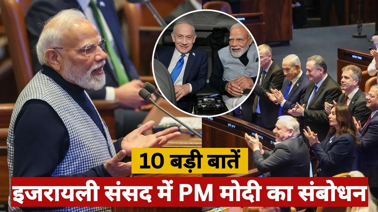 'हम 26/11 के मुंबई हमले भूले नहीं हैं', इजरायल की संसद से PM मोदी ने पाकिस्तान को दिखाई आंख; पढ़िए संबोधन की 10 बड़ी बातें PM Modi in Knesset