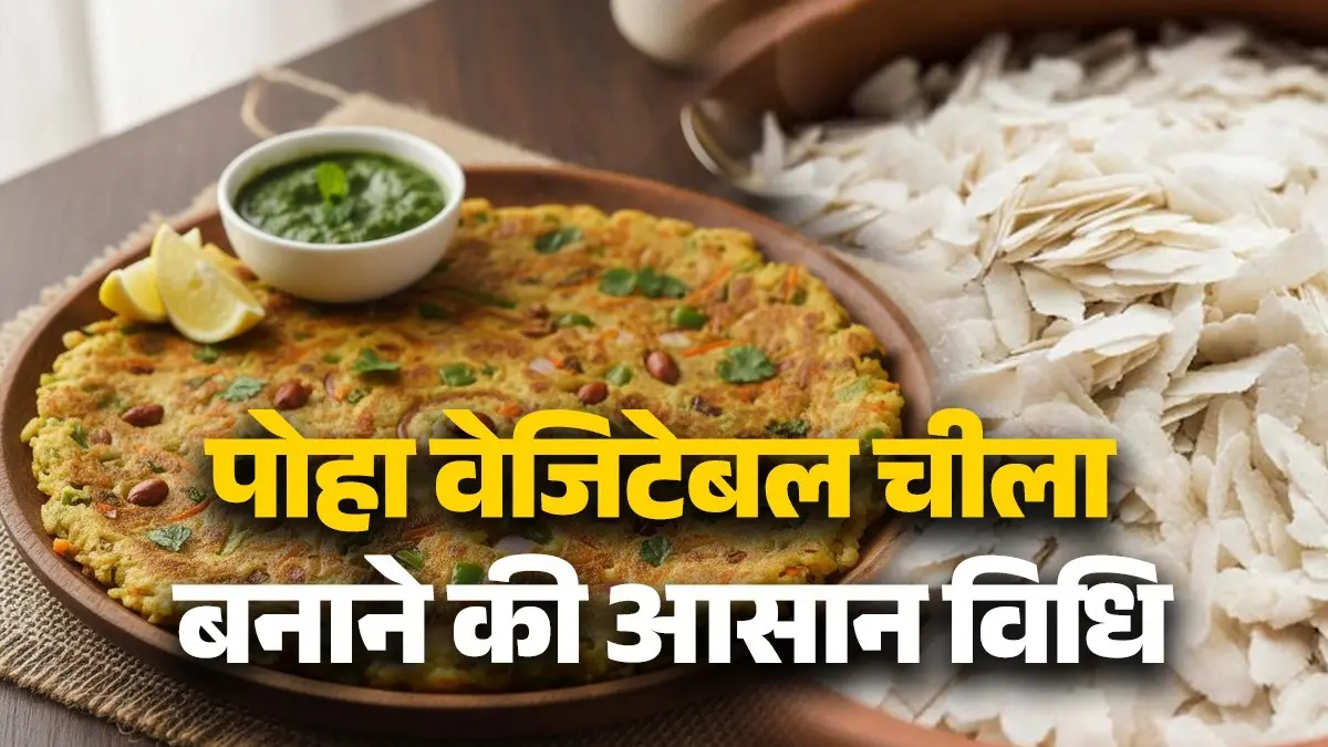 Poha Vegetable Chilla Recipe: ब्रेकफास्ट में पोहे से बनाएं हेल्दी वेजिटेबल चीला, सेहत को भी नहीं होगा नुकसान; नोट करें आसान रेसिपी poha vegetable chilla recipe for healthy breakfast cheela at home diet tips
