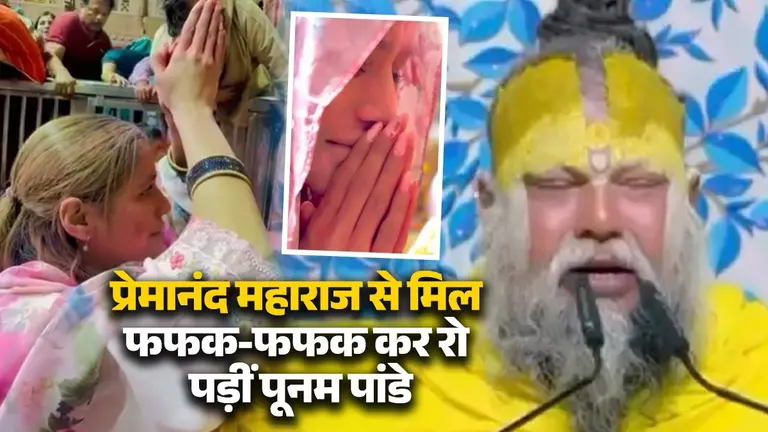 ड्रामा या भक्ति? प्रेमानंद महाराज से मिलीं पूनम पांडे, प्रवचन सुन फफक-फफक कर रोईं, नेटिजंस ने किया यूं ट्रोल Poonam Pandey