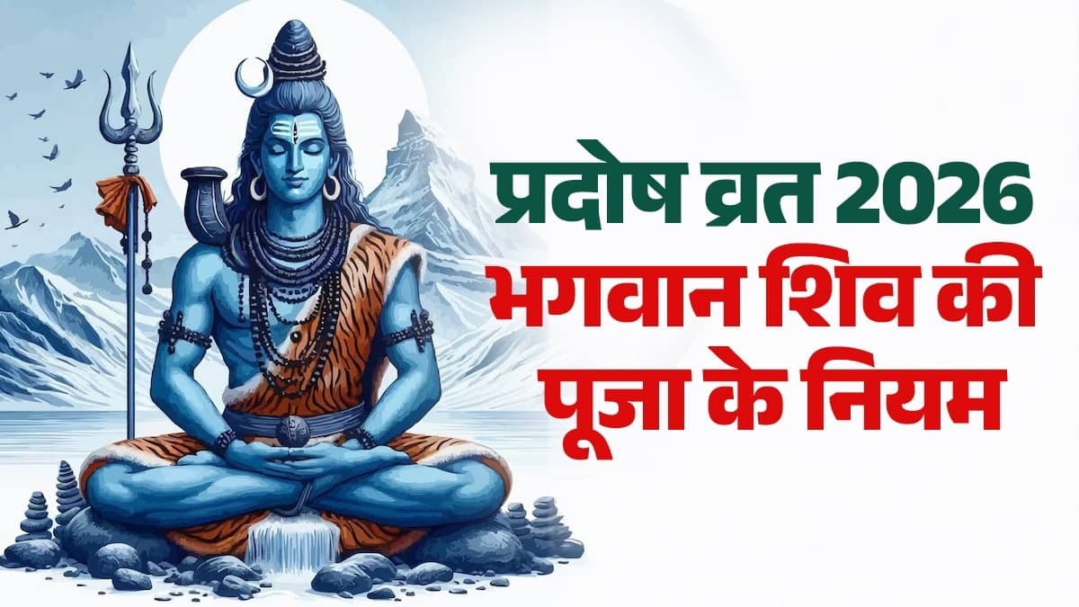 pradosh vrat 2026 lord shiva puja Vidhi and shubh muhurat puja niyam