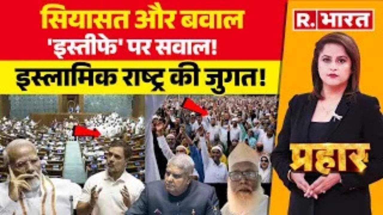 Prahar : सियासत और बवाल 'इस्तीफे' पर सवाल!