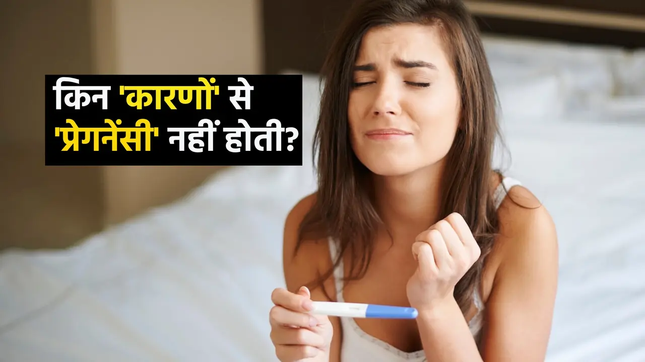 pregnancy na hone ke kya karan ho sakte hain
