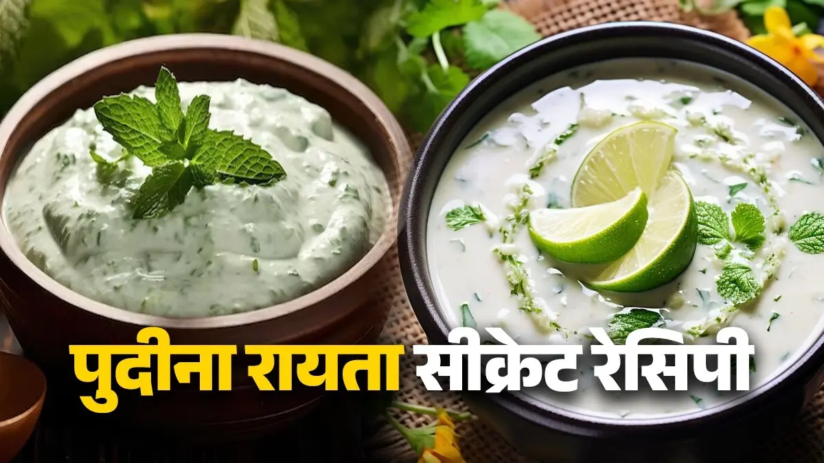 Pudine Ka Raita: गर्मी ने दी दस्तक... तो खाएं पुदीना रायता जीरा तड़के के साथ, जानिए सीक्रेट रेसिपी और फायदे Pudine Ka Raita
