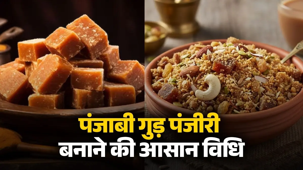 Punjabi Gud Panjiri Recipe: सर्दियों में शरीर को गर्म रखने के लिए बिना चीनी के बनाएं पंजाबी गुड़ पंजीरी, ये है आसान रेसिपी punjabi-gud-panjiri-recipe-winter-special jaggery sweet dish to boost immunity health tips