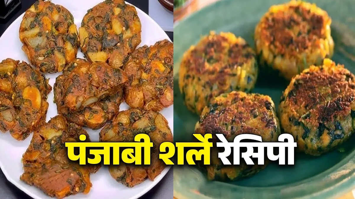 Punjabi Sharle Aloo Chaat Recipe: घर पर बनाएं पंजाब की मशहूर कुरकुरी आलू-मेथी 'शर्ले चाट', देखते ही मुंह में आ जाएगा पानी, ये है रेसिपी Punjabi sharle aloo chaat recipe with methi mooli and chutney snacks for evening