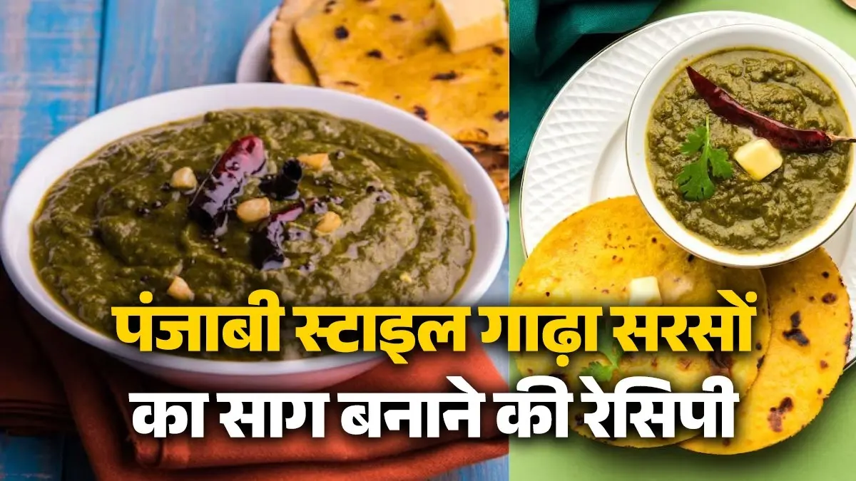 Sarson Ka Saag: सर्दियों में घर पर बनाएं पंजाबी स्टाइल गाढ़ा सरसों का साग, मक्के की रोटी-छाछ के साथ जोरदार कम्बिनेशन, ये है आसान रेसिपी Punjabi style sarson ka saag recipe with makka ki roti and buttermilk