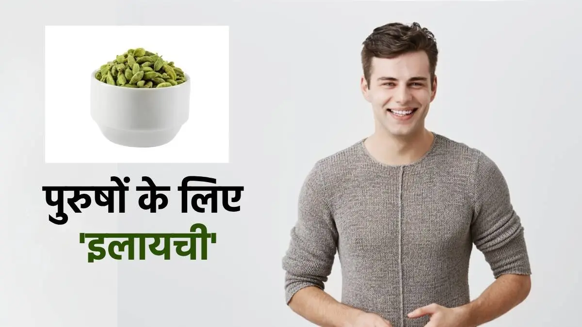 purushon ke liye elaichi ke fayde