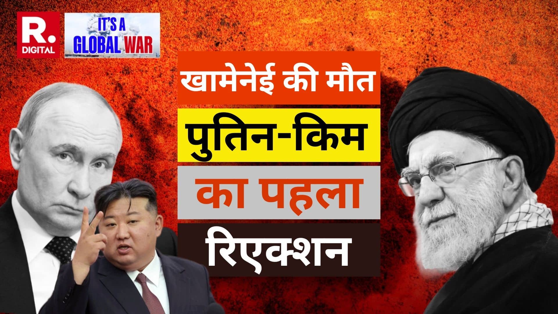 BREAKING: ईरान के खिलाफ US-इजरायल का ऑपरेशन, अब पुतिन और किम जोंग की एंट्री; खामेनेई की मौत पर आया पहला रिएक्शन