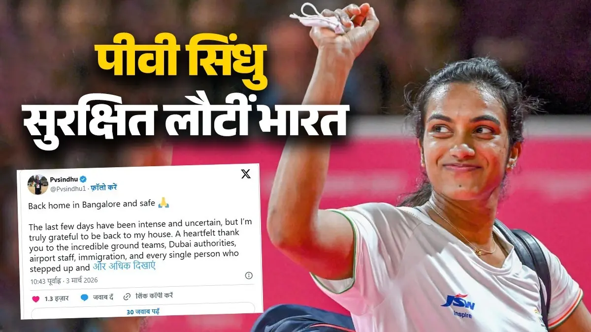 PV Sindhu: इजरायल-ईरान युद्ध के बीच दुबई में फंसी पीवी सिंधु लौटीं भारत, इमोशनल पोस्ट शेयर कर किसे कहा शुक्रिया? जानिए PV Sindhu