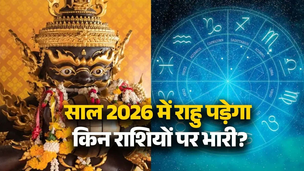 rahu-2026-yuvavastha-after-18-years-unlucky-zodiac-signs will be dangerous