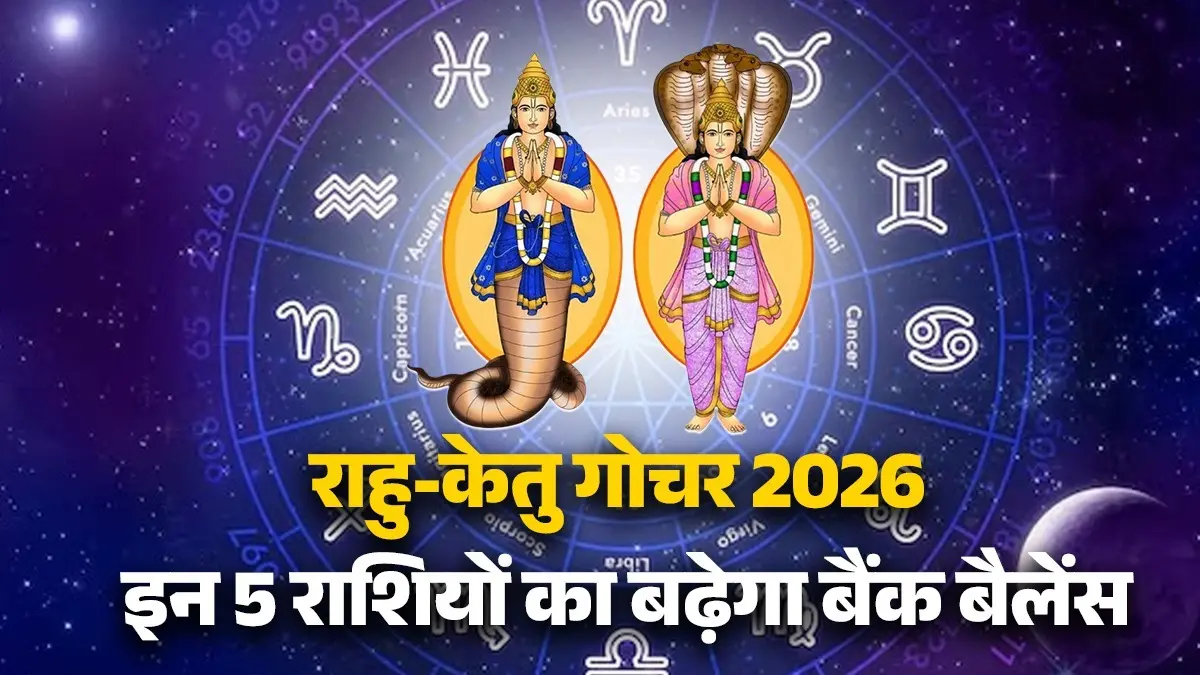 Rahu Ketu Gochar 2026: एक ही दिन राहु-केतु बदलने जा रहे हैं अपनी चाल, इन 4 राशियों का बढ़ेगा बैंक बैलेंस और मिलेगी शोहरत Rahu Ketu Gochar 2026