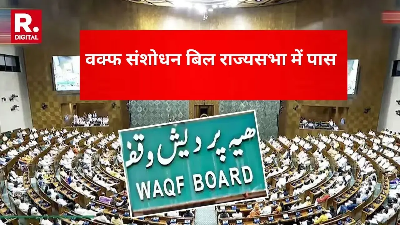 राज्यसभा से वक्फ संशोधन बिल पास