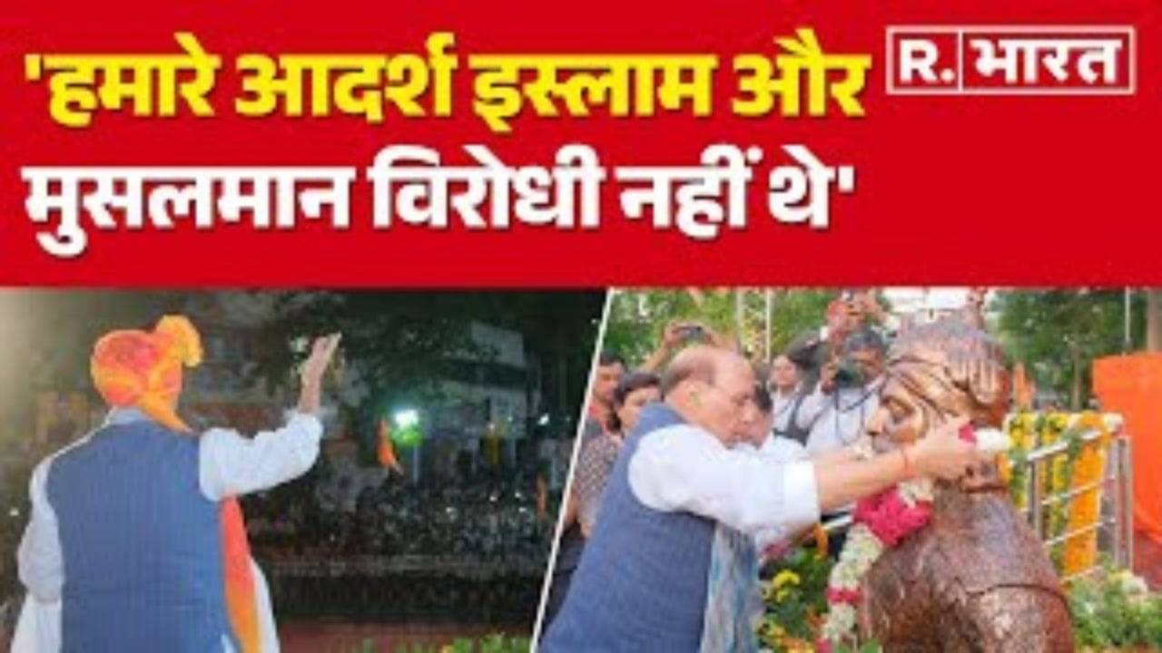 Rajnath Singh बोले- कुछ लोग आज भी Aurangzeb की तारीफ करते हैं, जो समझ से परे है |