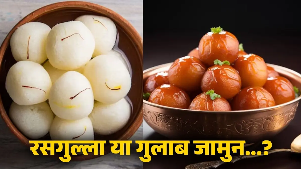 Rasgulla Vs Gulab Jamun: आप भी हैं मीठे के शौकीन, घर पर रसगुल्ला या गुलाब जामुन कौन बनाना है आसान? जानें रेसिपी और तरीका Rasgulla Vs Gulab Jamun