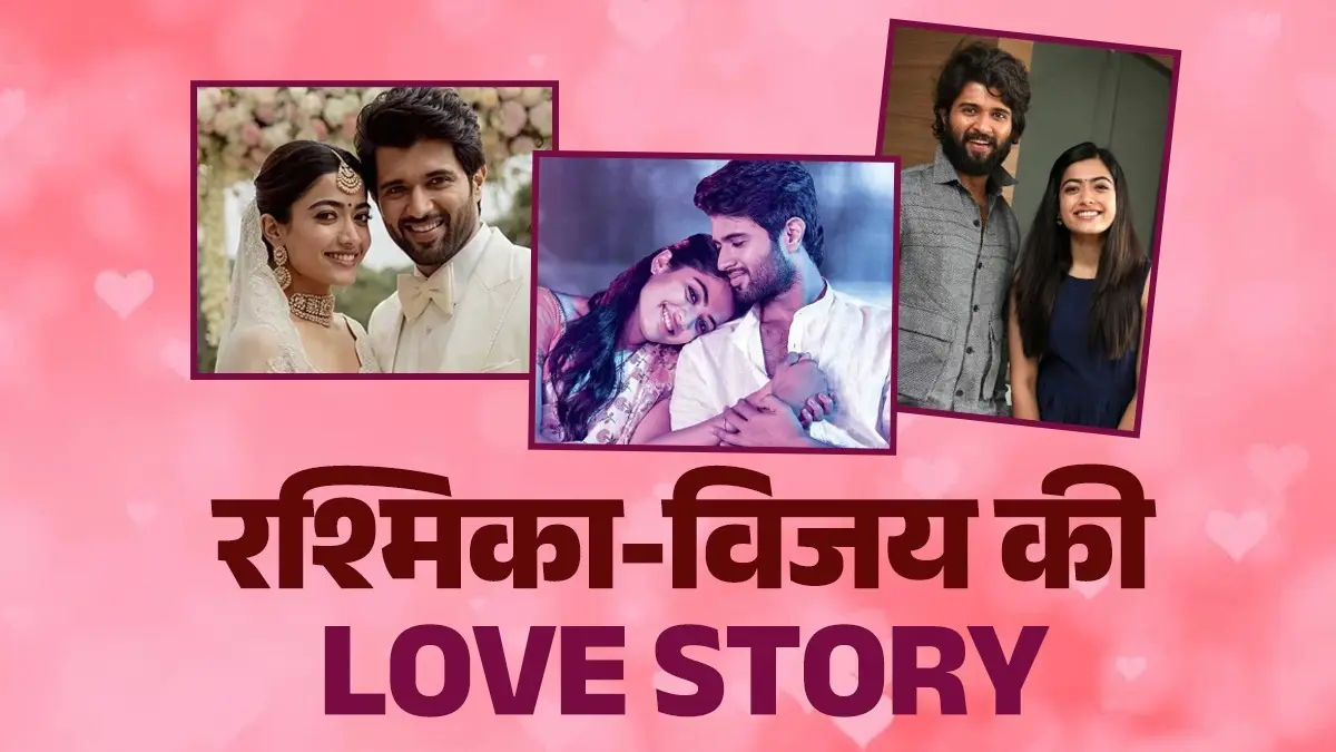 Rashmika-Vijay Love Story: Reel से Real तक कैसे शुरू हुई रश्मिका और विजय की लव स्टोरी? अब बजेगी शहनाई rashmika mandanna and Vijay Deverakonda wedding know their love story from reel to real life