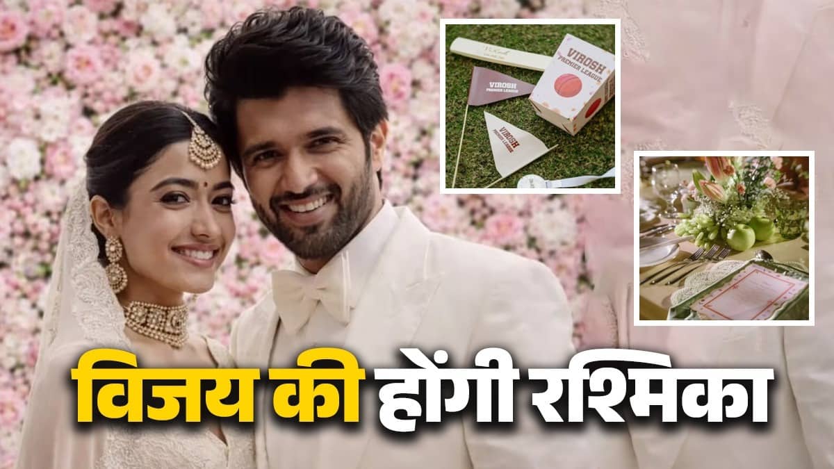 Rashmika Vijay Wedding: दो बार फेरे लेंगे रश्मिका-विजय, सुबह से रात तक चलेगा शादी का जश्न; शामिल होंगे कई सितारें