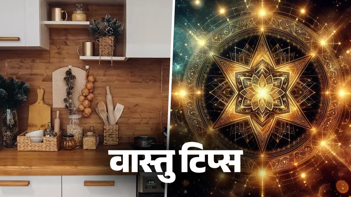Rasoi Ghar Vastu: अपने किचन में भूलकर भी न रखें ये 4 चीजें, हो सकता है भारी नुकसान Rasoi Ghar Vastu