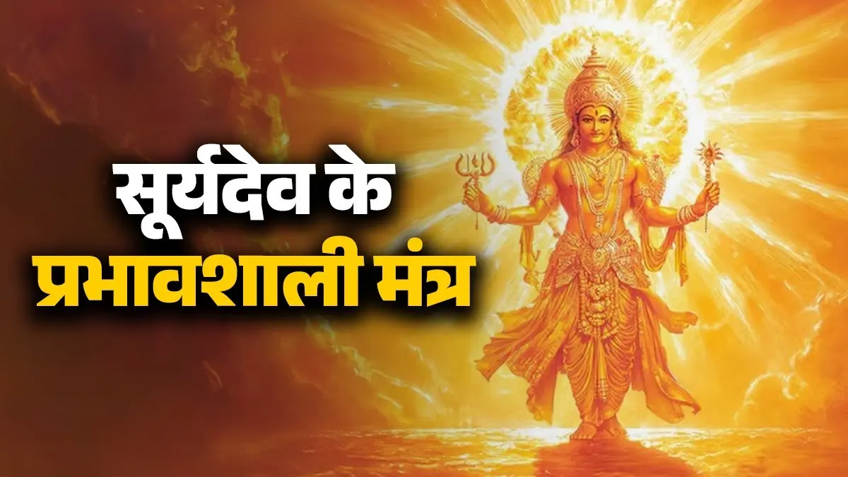 Ravivaar Mantras: रविवार के दिन जरूर करें इन मंत्रों का जाप, मिलेगा मान-सम्मान और पूरी होंगी मनोकामनाएं Ravivaar Mantras