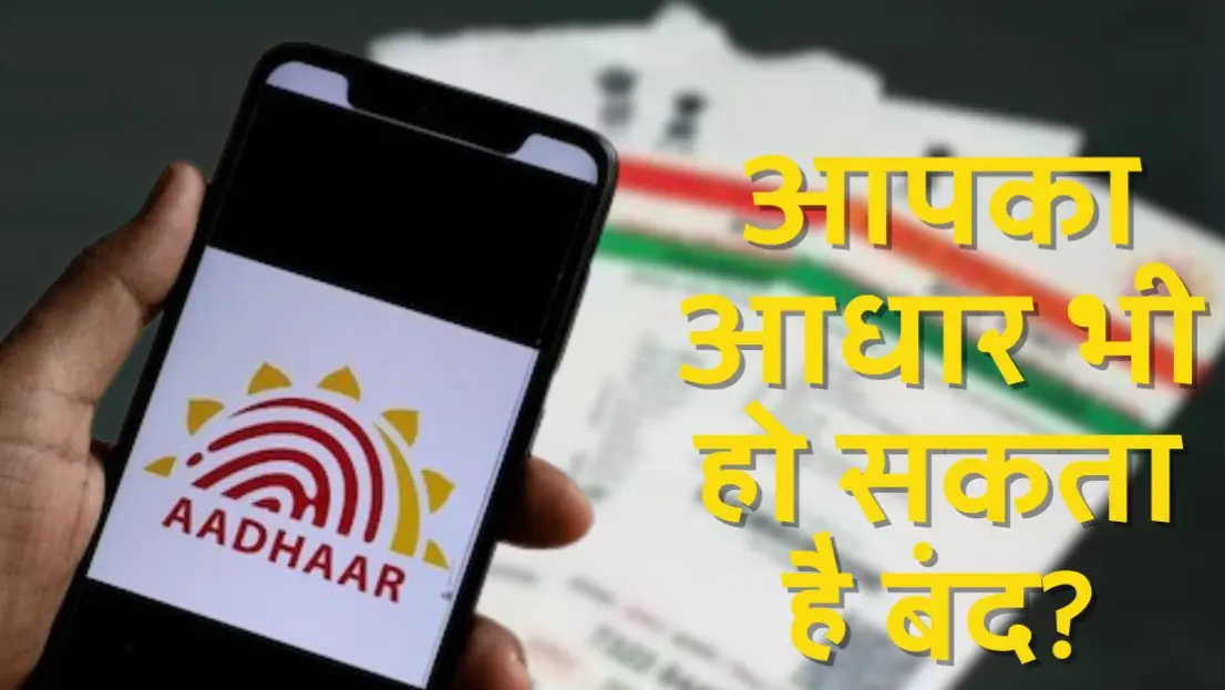 Aadhaar Update: आधार कब कराया जाता है डीएक्टिवेट? अगर ऐसा हो जाए तो क्या है सही कराने का तरीका aadhar