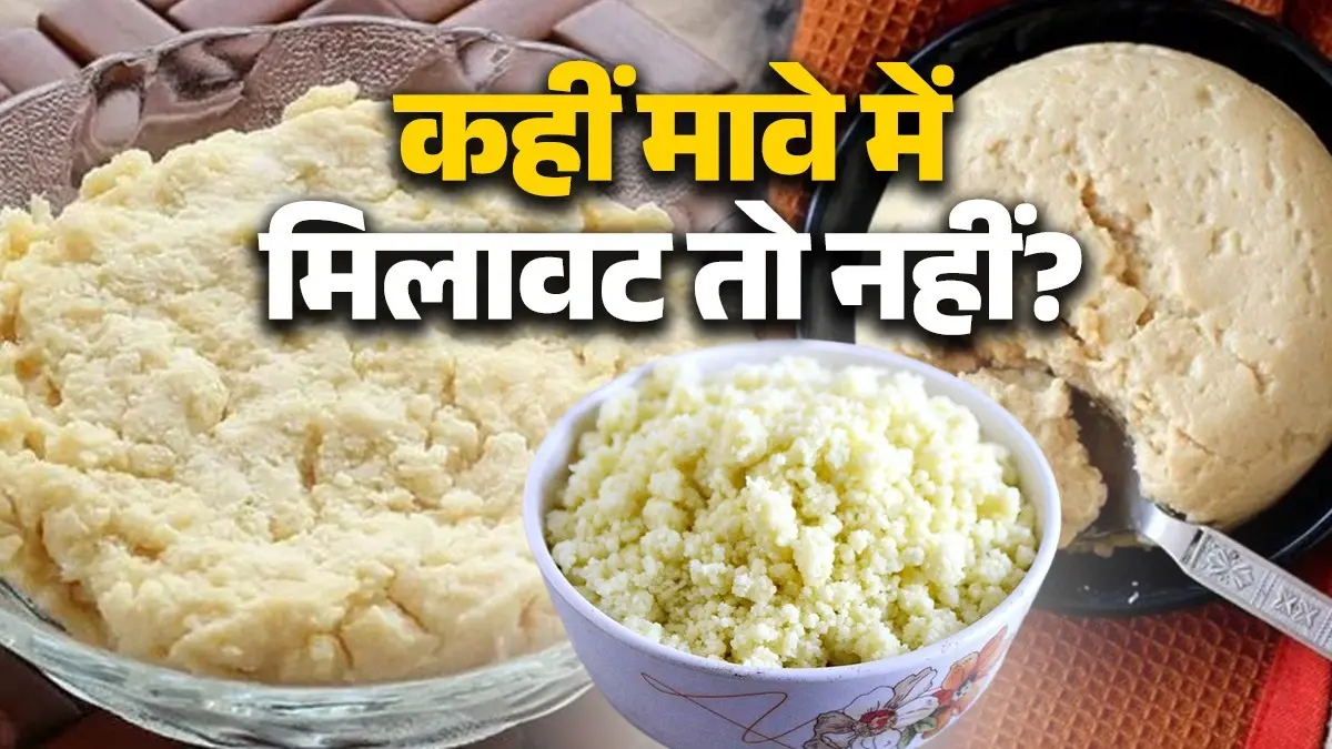 Asli Mava Vs Nakli Mava: बाजार में खूब बिक रहा है मिलावट वाला मावा, जानें कैसे करें असली और नकली की पहचान? real vs fake mava aslii nakli mawa khoya kharidne ke tips know mava buying tips