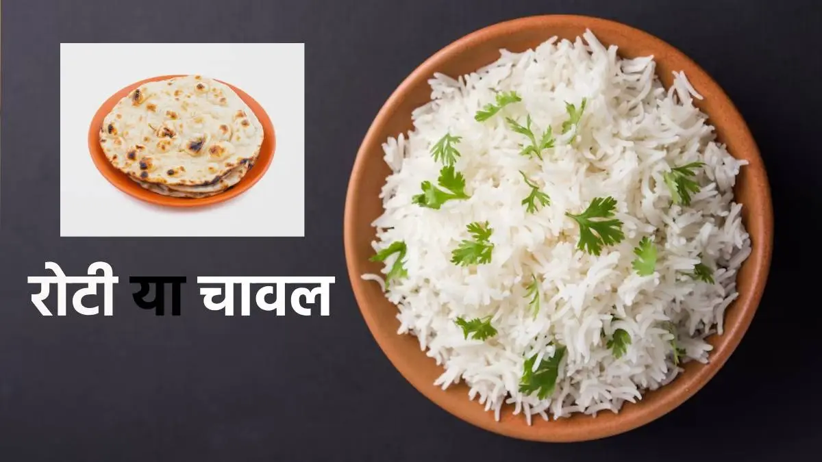 Rice or chapati which is better for weight loss