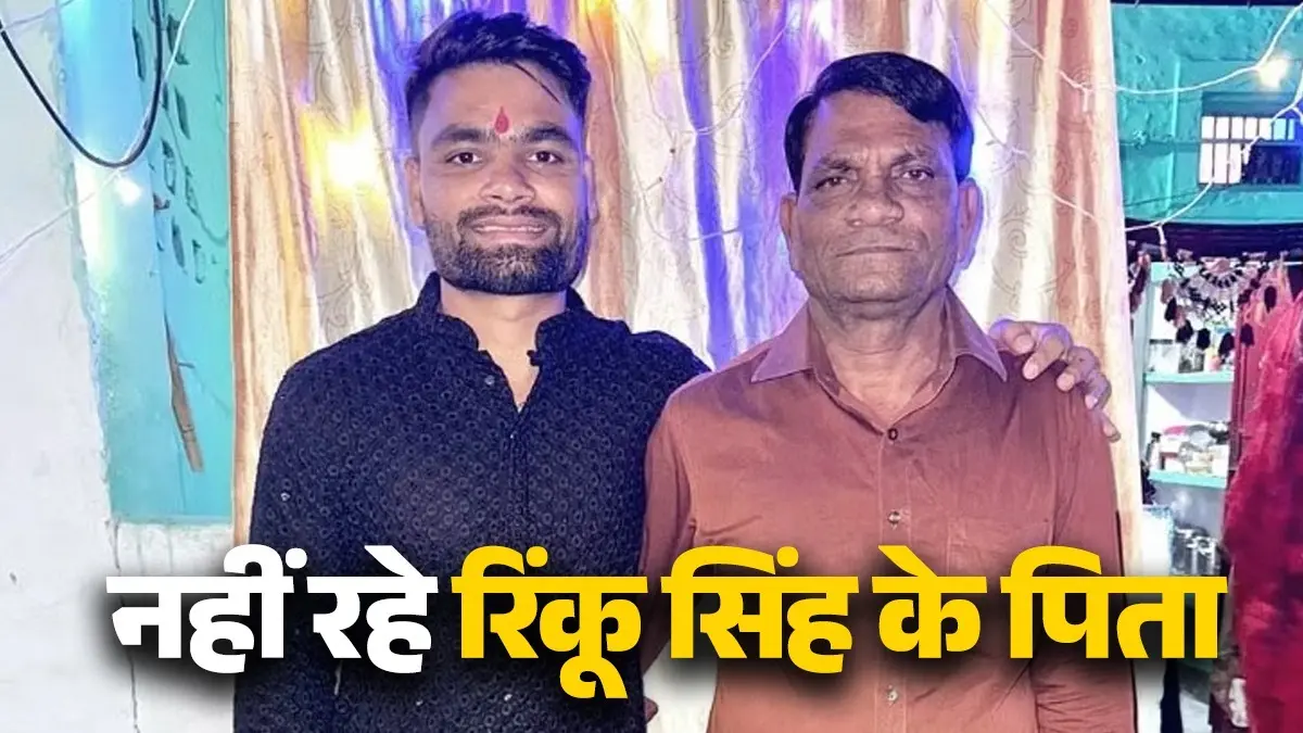 Rinku Singh's Father Dies: कौन थे रिंकू सिंह के पिता? बेटे को क्रिकेटर बनाने लिए कभी कंधों पर उठाकर घर-घर पहुंचाते थे सिलेंडर Rinku Singh father death