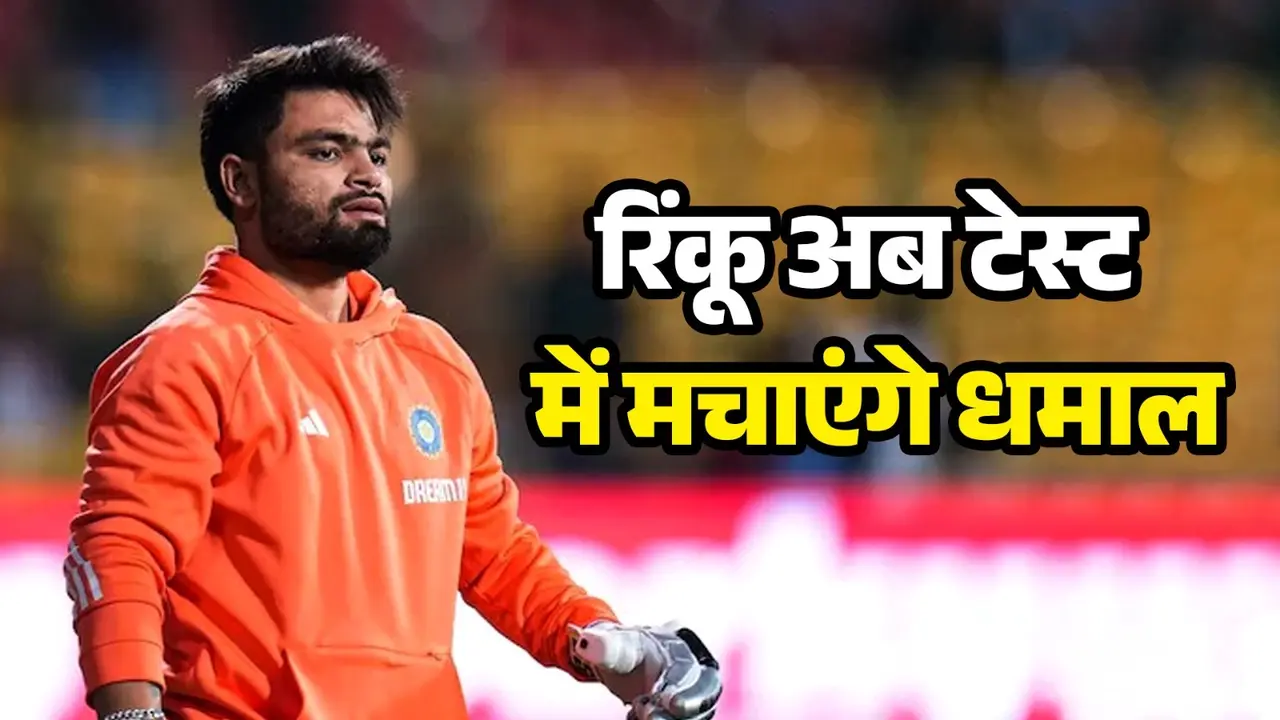 Rinku singh ready to shine in test cricket selected for duleep trophy 2024