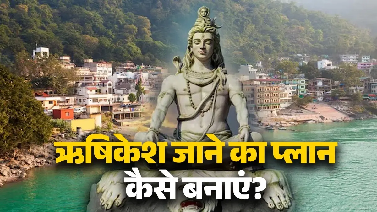 Rishikesh Travel Itinerary 2 Days: पहली बार जा रहे हैं ऋषिकेश, तो कम बजट में ऐसे प्लान करें अपनी शानदार यात्रा Rishikesh Travel Itinerary 2 Days