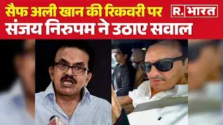 Saif Ali Khan की रिकवरी पर Sanjay Nirupam ने उठाए सवाल