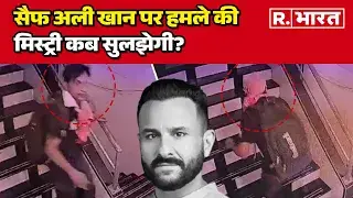 Saif Ali Khan पर हमले की मिस्ट्री कब सुलझेगी