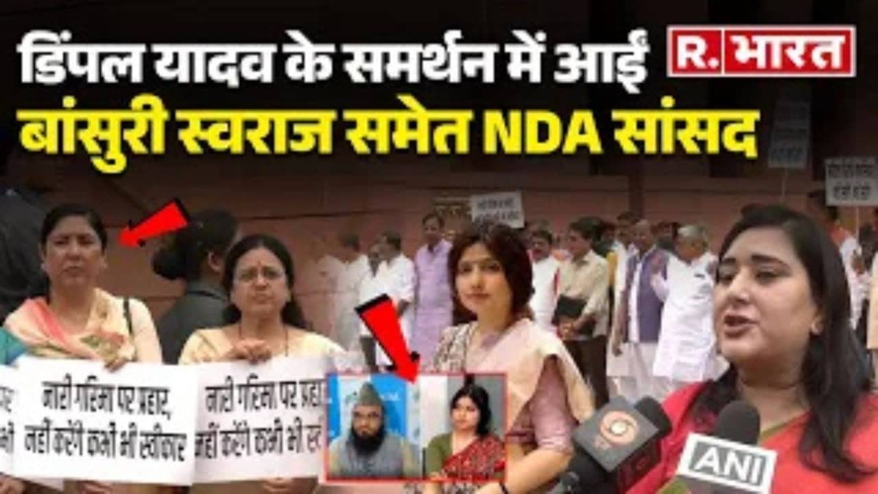 Sajid Rashidi के अभद्र कमेंट पर Dimple Yadav के समर्थन में उतरे NDA सांसद