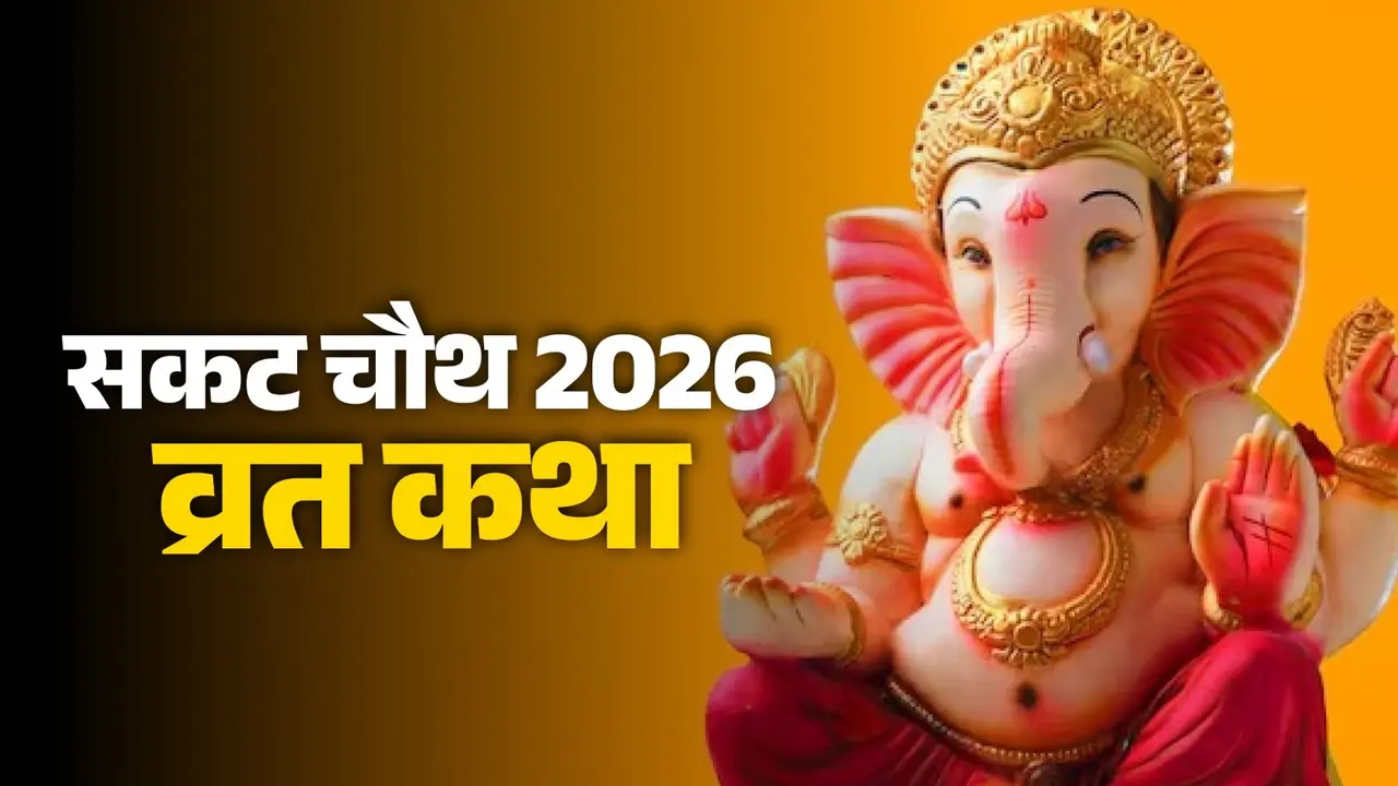 sakat Chauth 2026 vrat katha lord ganesha lord shiva mata Parvati and lord kartikey