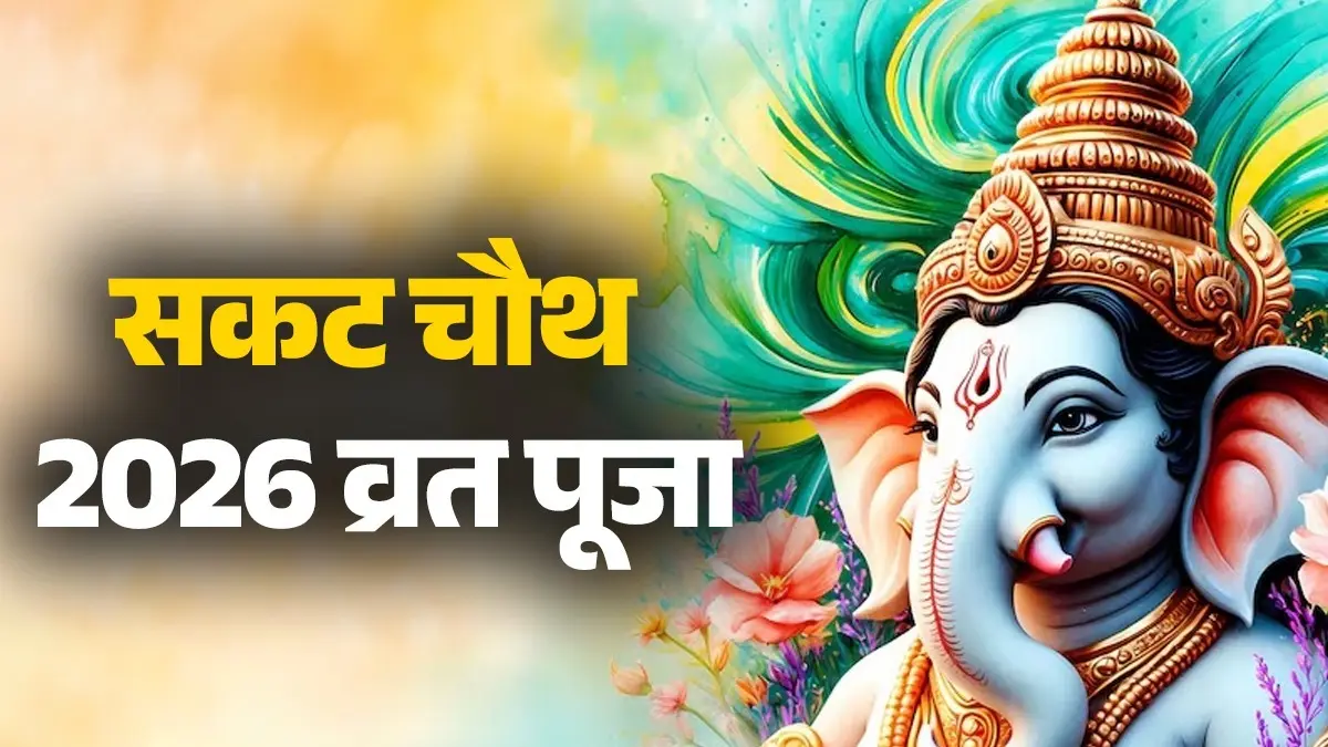 sakat Chauth 2026 vrat significance puja vidhi daan niyam lord ganesha