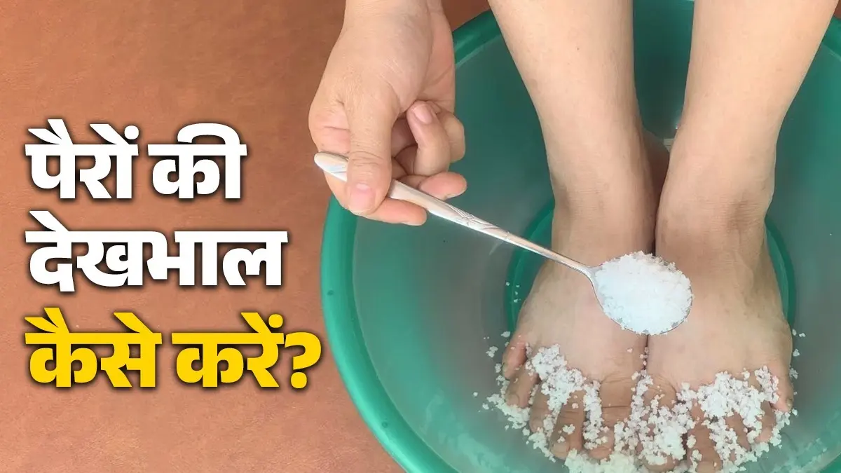Salt Water Foot Soak: रात को सोने से पहले गुनगुने नमक के पानी में रखें पैर, होंगे ये फायदे Salt Water Foot Soak