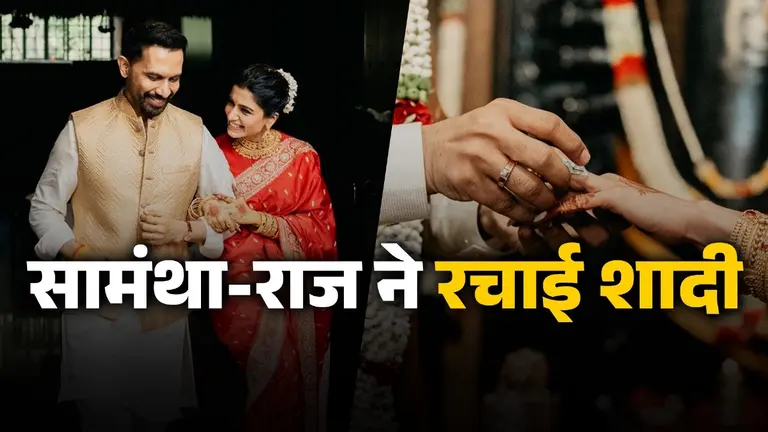 Samantha Ruth Prabhu Wedding: हाथों में हाथ, लाल साड़ी और बालों में गजरा… सामंथा रुथ प्रभु ने राज संग रचाई दूसरी शादी Samantha Ruth Prabhu-Raj Nidimoru