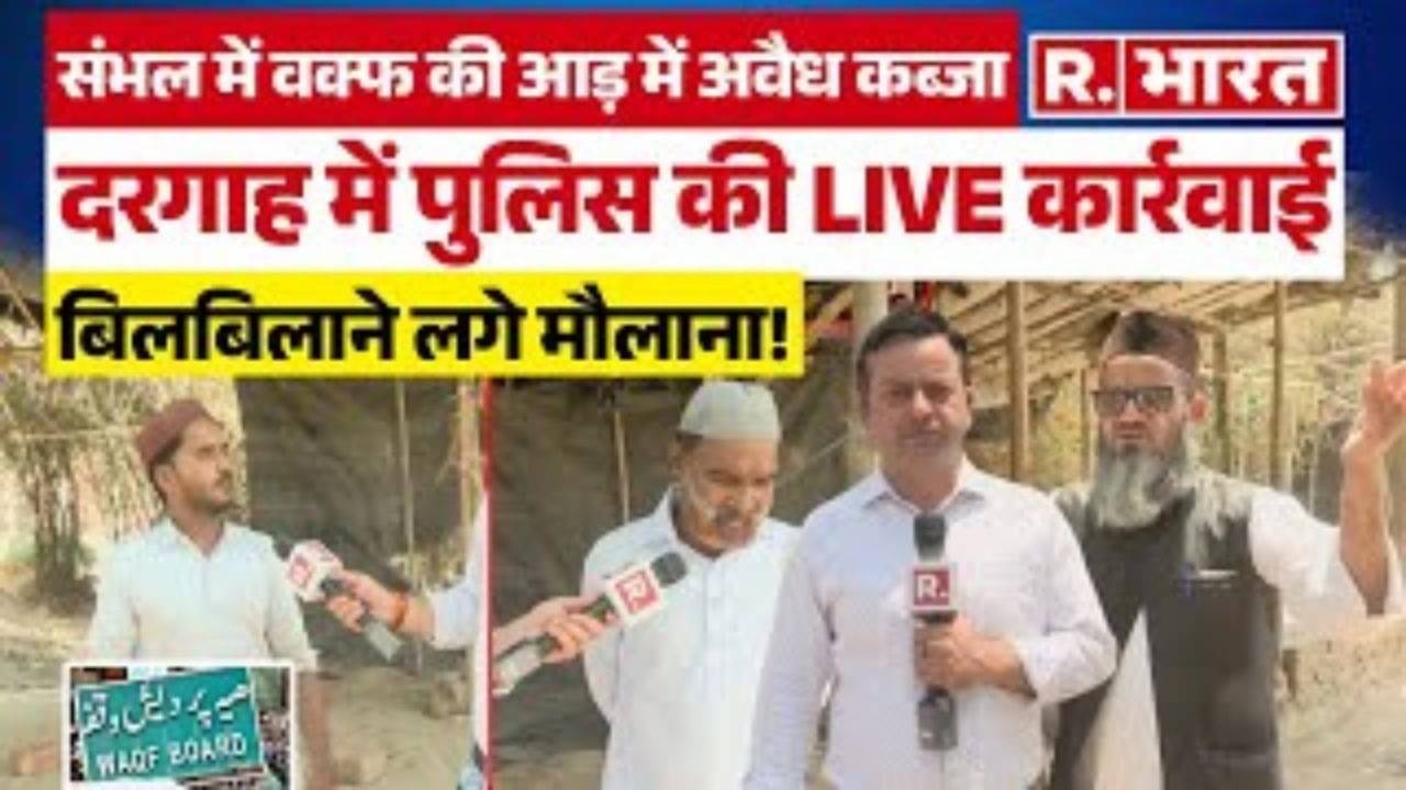 Sambhal में Waqf के नाम सरकारी जमीन पर कब्जा