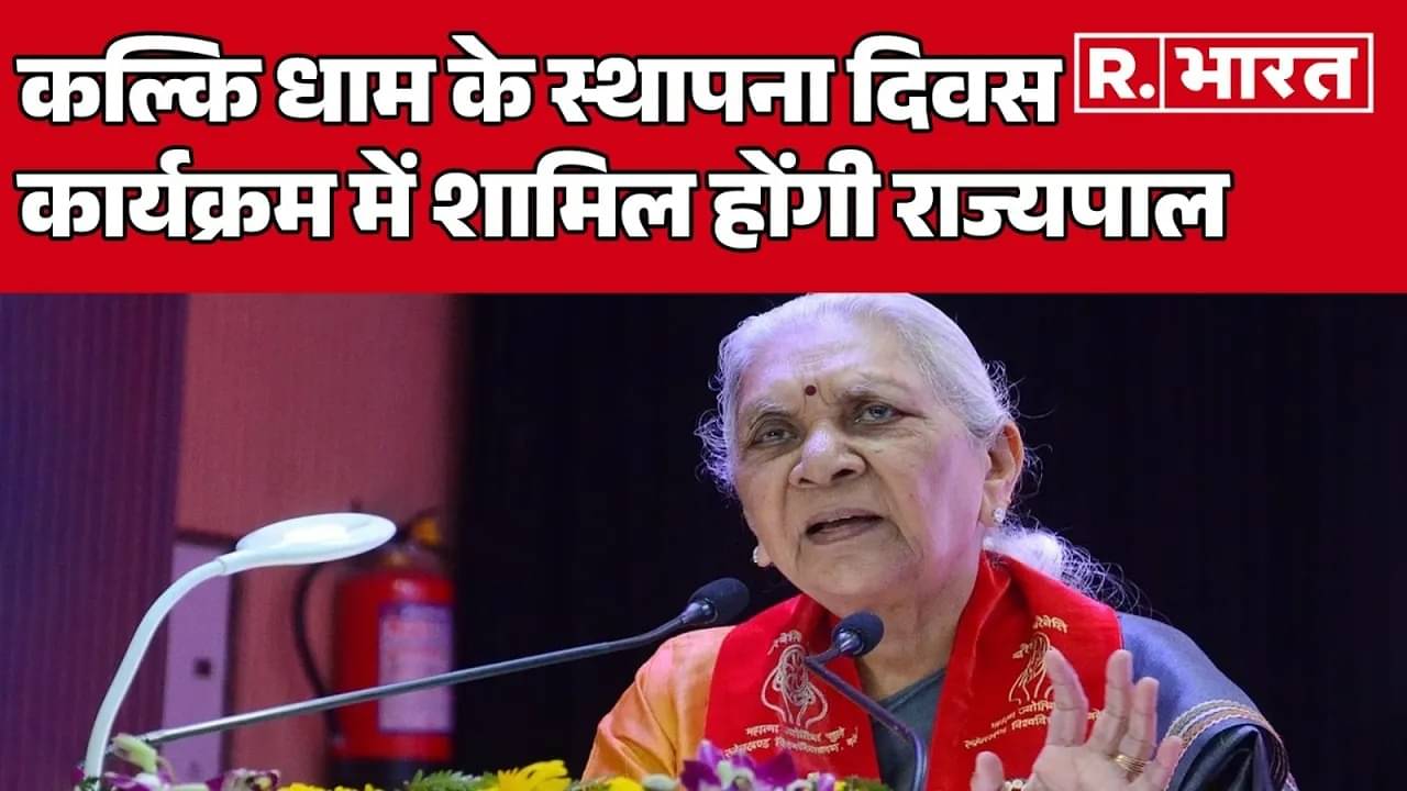 Sambhal Shri Kalki Dham Anandiben Patel 