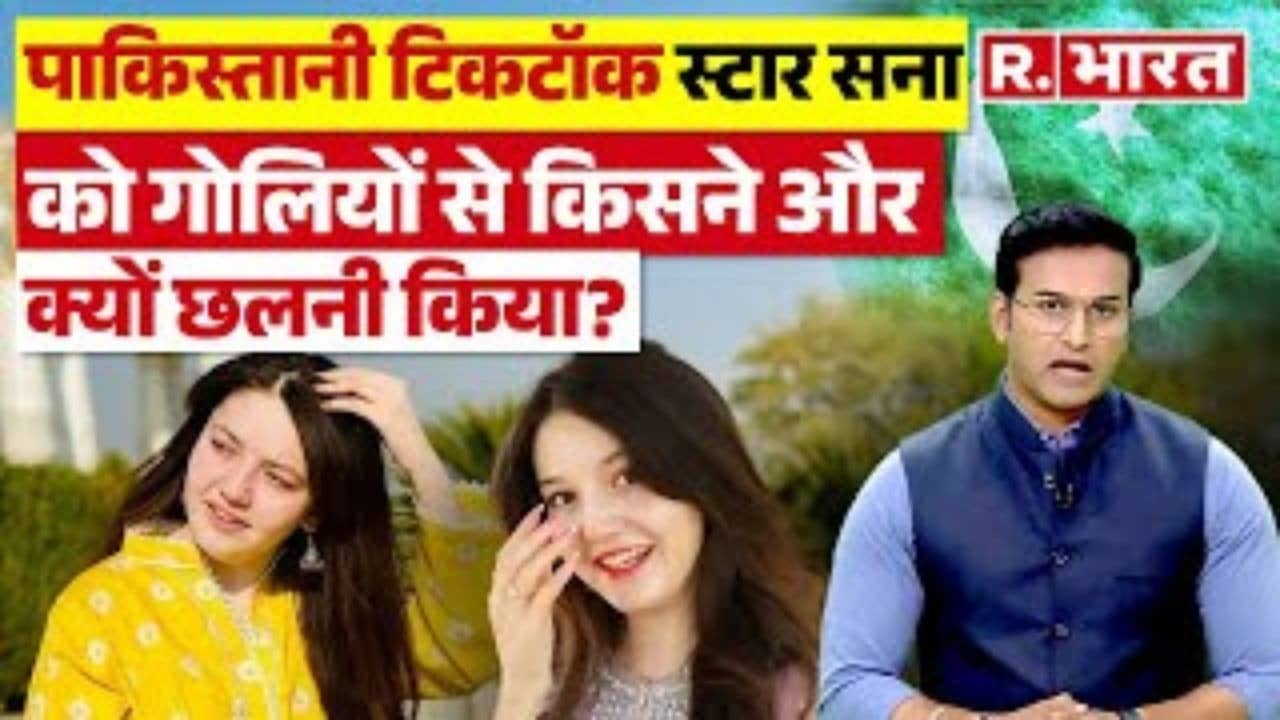 Sana Yousuf  की गोली मारकर हत्या