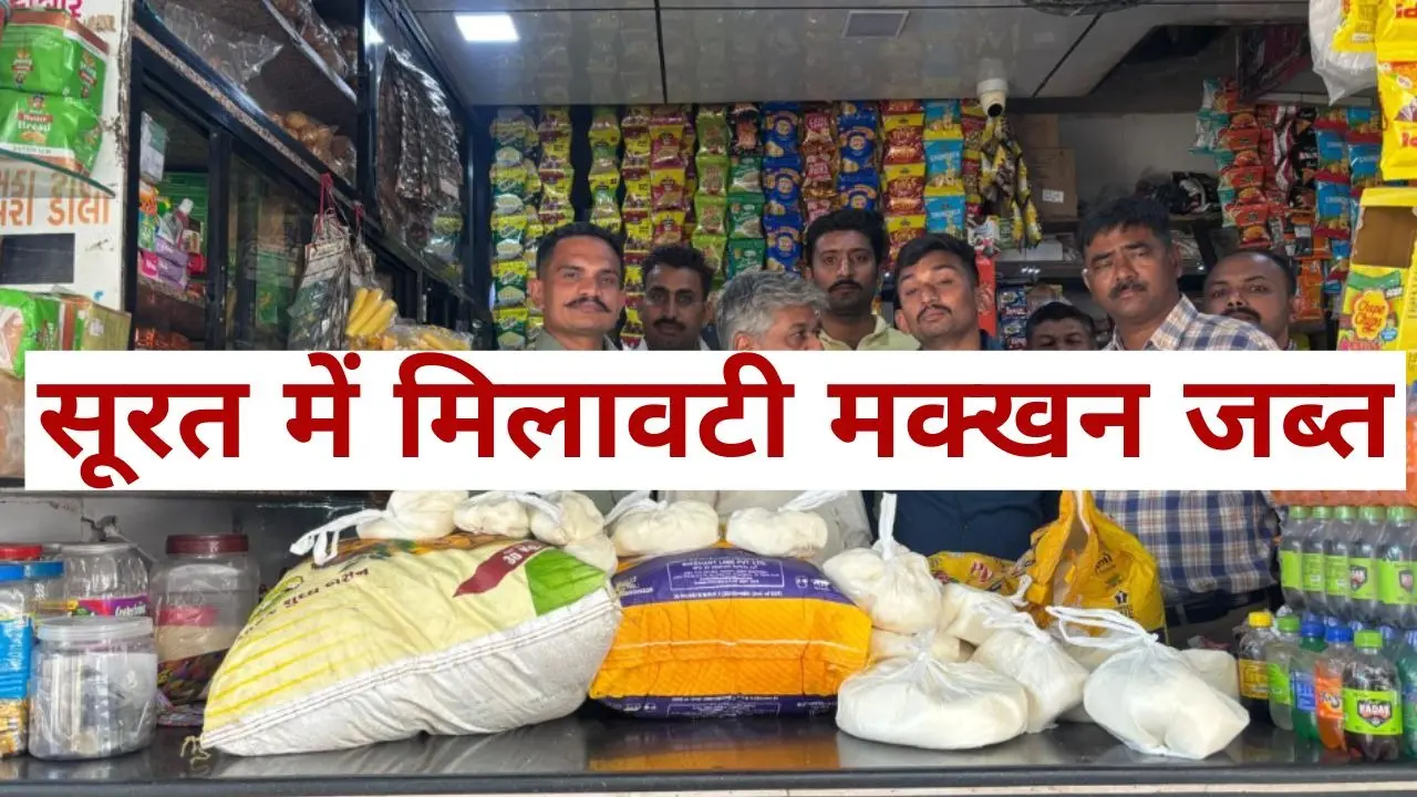 सूरत में मिलावटी मक्खन जब्त