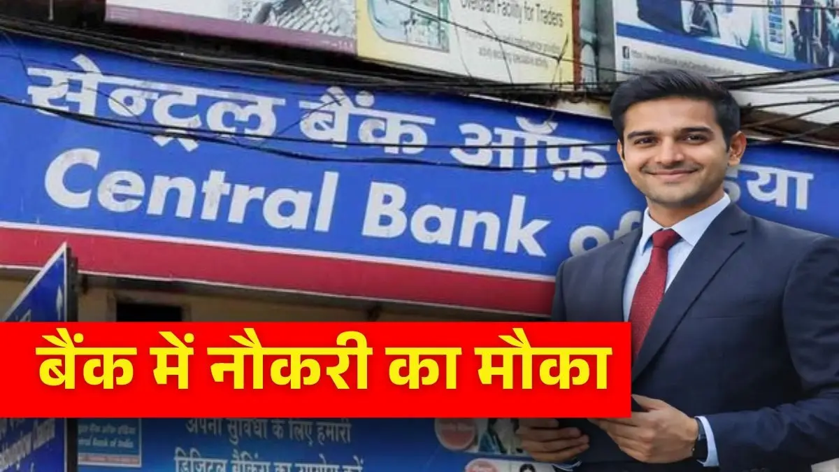 Sarkari Naukri 2026: बीई-बीटेक वालों के लिए बैंकिंग क्षेत्र में नौकरी का सुनहरा मौका, 1.20 लाख तक मिलेगी सैलरी Sarkari Naukri 2026