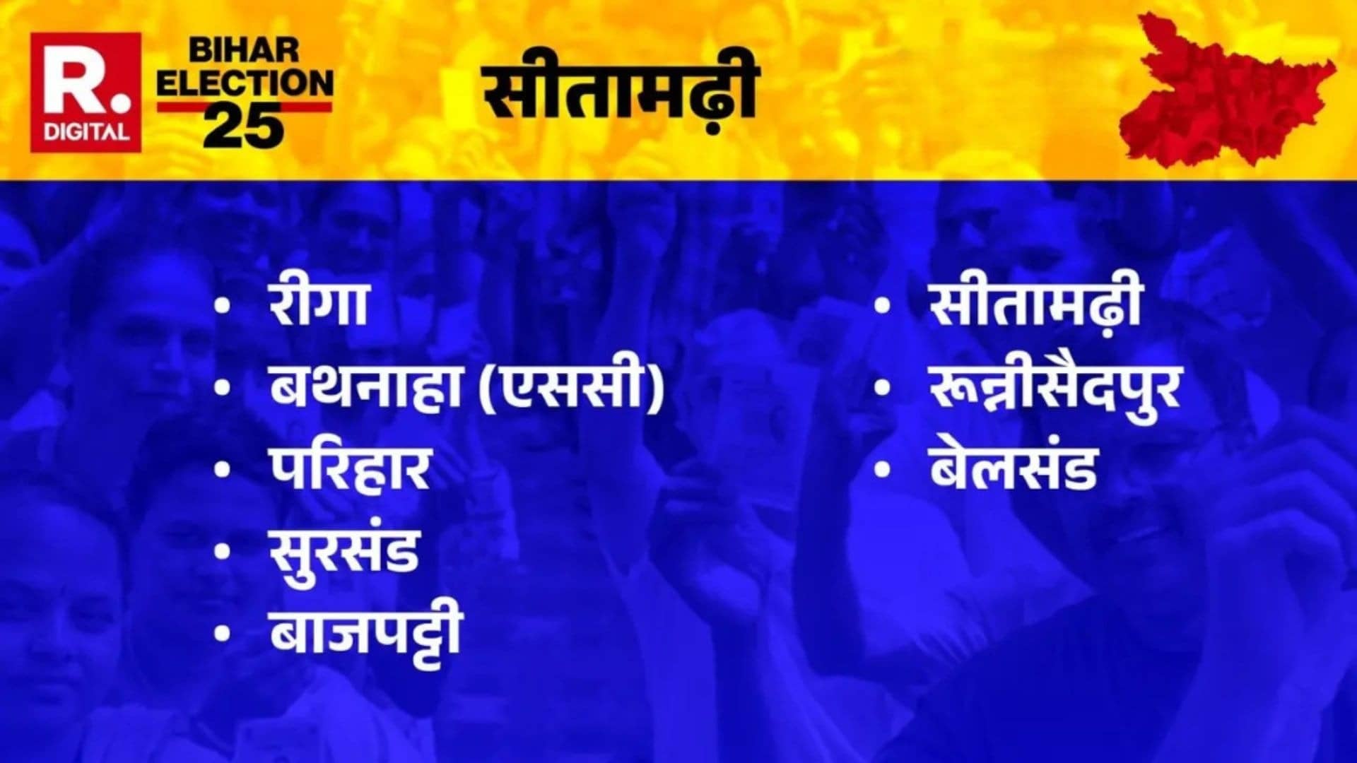 सीतामढ़ी से BJP उम्मीदवार सुनील कुमार पिन्टू जीते