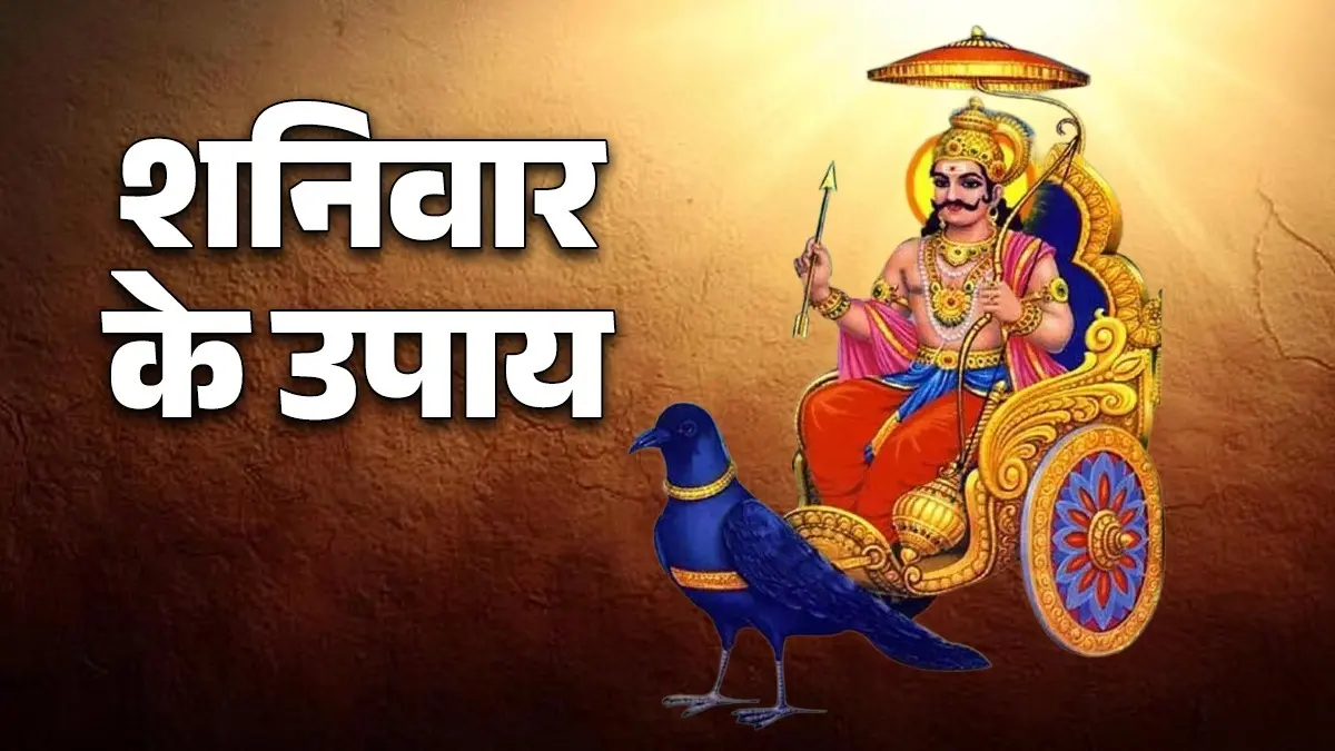 Shaniwar Ke Upay: भूलकर भी शनिवार को न खरीदें ये चीजें, वरना शनिदेव हो जाएंगे नाराज और जीवन में आएगी दरिद्रता saturday Astro remedies avoid buying these things on shaniwar ke upay to impress lord shani dev