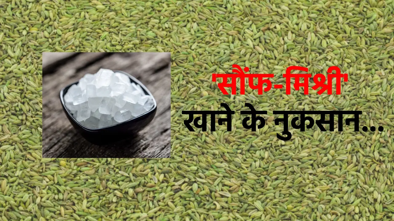 saunf mishri khane se kya hota hai